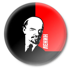Значок с принтом Ленин в городе Новоалтайск,  металл | круглая форма, металлическая застежка в виде булавки | cccp | lenin | ussr | большевик | владимир | ильич | ленин | маркс | республик | рсфср | советских | социалистических | союз | сссp | ссср | ульянов
