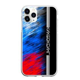 Чехол для iPhone 11 Pro матовый с принтом Кикбоксинг в городе Новоалтайск, Силикон |  | boxing | sport | боец | бой | бокс | боксер | борьба | кикбоксер | кикбоксинг | линии | надпись | полосы | россии | россия | рф | сборная | символ | состязание | спорт | спортсмен | флаг
