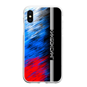 Чехол для iPhone XS Max матовый с принтом Кикбоксинг в городе Новоалтайск, Силикон | Область печати: задняя сторона чехла, без боковых панелей | boxing | sport | боец | бой | бокс | боксер | борьба | кикбоксер | кикбоксинг | линии | надпись | полосы | россии | россия | рф | сборная | символ | состязание | спорт | спортсмен | флаг