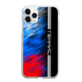 Чехол для iPhone 11 Pro матовый с принтом Теннис в городе Новоалтайск, Силикон |  | itf | sport | большой | борьба | линии | мяч | надпись | полосы | ракетка | россии | россия | рф | сборная | символ | состязание | спорт | спортсмен | теннис | теннисист | теннисистка | флаг