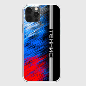 Чехол для iPhone 12 Pro Max с принтом Теннис в городе Новоалтайск, Силикон |  | itf | sport | большой | борьба | линии | мяч | надпись | полосы | ракетка | россии | россия | рф | сборная | символ | состязание | спорт | спортсмен | теннис | теннисист | теннисистка | флаг