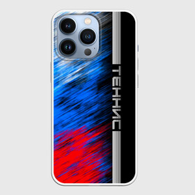 Чехол для iPhone 13 Pro с принтом Теннис в городе Новоалтайск,  |  | itf | sport | большой | борьба | линии | мяч | надпись | полосы | ракетка | россии | россия | рф | сборная | символ | состязание | спорт | спортсмен | теннис | теннисист | теннисистка | флаг