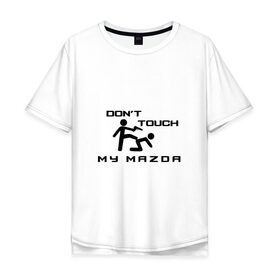 Мужская футболка хлопок Oversize с принтом Dont touch my Mazda в городе Новоалтайск, 100% хлопок | свободный крой, круглый ворот, “спинка” длиннее передней части | corporation | cx 3 | cx 4 | cx 5 | cx 9 | mazda | mazda2 | mazda3 | mazda5 | mazda6 | mazda8 | motor | mx 5 | rx 8 | авто | автомобиль | знак | лого | мазда | машина | символ | спорт | тачка | эмблема