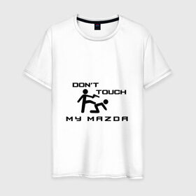 Мужская футболка хлопок с принтом Don`t touch my Mazda в городе Новоалтайск, 100% хлопок | прямой крой, круглый вырез горловины, длина до линии бедер, слегка спущенное плечо. | corporation | cx 3 | cx 4 | cx 5 | cx 9 | mazda | mazda2 | mazda3 | mazda5 | mazda6 | mazda8 | motor | mx 5 | rx 8 | авто | автомобиль | знак | лого | мазда | машина | символ | спорт | тачка | эмблема