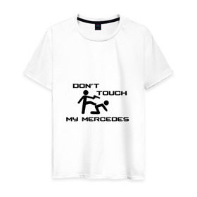 Мужская футболка хлопок с принтом Don`t touch my Mercedes в городе Новоалтайск, 100% хлопок | прямой крой, круглый вырез горловины, длина до линии бедер, слегка спущенное плечо. | b класс | benz | c класс | e класс | mercedes | s класс | а класс | авто | автомобиль | бенз | знак | лого | машина | мерен | мерин | мерс | мерседес | седан | символ | спорт | тачка | хэтчбек | эмблема