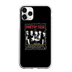 Чехол для iPhone 11 Pro матовый с принтом Сектор Газа (Юра Хой) в городе Новоалтайск, Силикон |  | Тематика изображения на принте: 