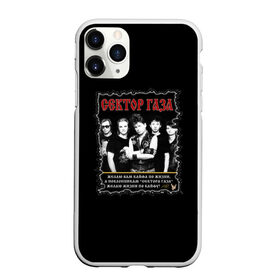 Чехол для iPhone 11 Pro Max матовый с принтом Сектор Газа (Юра Хой) в городе Новоалтайск, Силикон |  | 