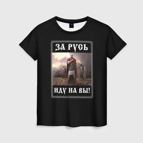 Женская футболка 3D с принтом Иду на Вы! в городе Новоалтайск, 100% полиэфир ( синтетическое хлопкоподобное полотно) | прямой крой, круглый вырез горловины, длина до линии бедер | родина | русич | русский воин | русь | святослав игоревич | славяне