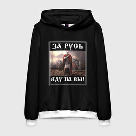 Мужская толстовка 3D с принтом Иду на Вы! в городе Новоалтайск, 100% полиэстер | двухслойный капюшон со шнурком для регулировки, мягкие манжеты на рукавах и по низу толстовки, спереди карман-кенгуру с мягким внутренним слоем. | Тематика изображения на принте: родина | русич | русский воин | русь | святослав игоревич | славяне