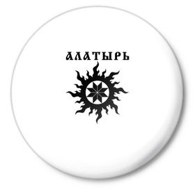 Значок с принтом Алатырь в городе Новоалтайск,  металл | круглая форма, металлическая застежка в виде булавки | Тематика изображения на принте: 