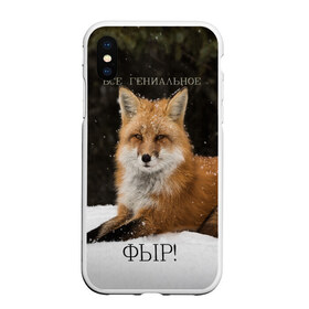 Чехол для iPhone XS Max матовый ВСЕ ГЕНИАЛЬНОЕ ФЫР: в городе Новоалтайск, Силикон | Область печати: задняя сторона чехла, без боковых панелей | snow | winter | животная | животное | зима | лиса | не печалься | рыжая лиса | снег | фыр | фыр фыр фыр | хитрая | хитрая лиса