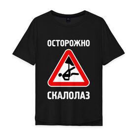 Мужская футболка хлопок Oversize с принтом Осторожно скалолаз в городе Новоалтайск, 100% хлопок | свободный крой, круглый ворот, “спинка” длиннее передней части | alpinism | alpinist | climbing | mountain | mountaineering | альпинизм | альпинист | вершина | восхождение | гора | горы | скала | скалодром | скалолаз | скалолазание | спорт