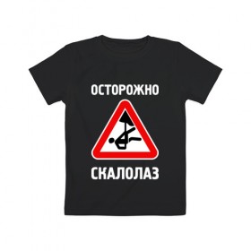 Детская футболка хлопок с принтом Осторожно скалолаз в городе Новоалтайск, 100% хлопок | круглый вырез горловины, полуприлегающий силуэт, длина до линии бедер | alpinism | alpinist | climbing | mountain | mountaineering | альпинизм | альпинист | вершина | восхождение | гора | горы | скала | скалодром | скалолаз | скалолазание | спорт