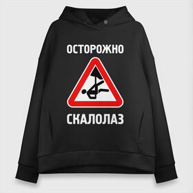 Женское худи Oversize хлопок с принтом Осторожно скалолаз в городе Новоалтайск, френч-терри — 70% хлопок, 30% полиэстер. Мягкий теплый начес внутри —100% хлопок | боковые карманы, эластичные манжеты и нижняя кромка, капюшон на магнитной кнопке | alpinism | alpinist | climbing | mountain | mountaineering | альпинизм | альпинист | вершина | восхождение | гора | горы | скала | скалодром | скалолаз | скалолазание | спорт