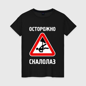 Женская футболка хлопок с принтом Осторожно скалолаз в городе Новоалтайск, 100% хлопок | прямой крой, круглый вырез горловины, длина до линии бедер, слегка спущенное плечо | alpinism | alpinist | climbing | mountain | mountaineering | альпинизм | альпинист | вершина | восхождение | гора | горы | скала | скалодром | скалолаз | скалолазание | спорт
