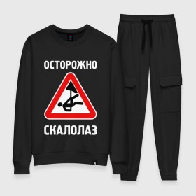 Женский костюм хлопок с принтом Осторожно скалолаз в городе Новоалтайск, 100% хлопок | на свитшоте круглая горловина, мягкая резинка по низу. Брюки заужены к низу, на них два вида карманов: два 