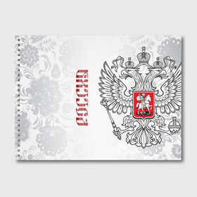 Альбом для рисования с принтом Россия в городе Новоалтайск, 100% бумага
 | матовая бумага, плотность 200 мг. | Тематика изображения на принте: ru | rus | герб | двуглавый | знак | империя | надпись | орел | патриот | российская | российский | россия | русич | русская | русский | русь | рф | символ | страна | федерация | флаг | флага | цвета