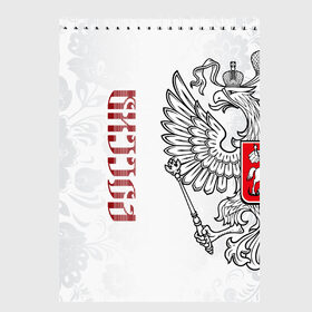 Скетчбук с принтом Россия в городе Новоалтайск, 100% бумага
 | 48 листов, плотность листов — 100 г/м2, плотность картонной обложки — 250 г/м2. Листы скреплены сверху удобной пружинной спиралью | Тематика изображения на принте: ru | rus | герб | двуглавый | знак | империя | надпись | орел | патриот | российская | российский | россия | русич | русская | русский | русь | рф | символ | страна | федерация | флаг | флага | цвета
