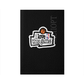 Обложка для паспорта матовая кожа с принтом NBA. I love this game в городе Новоалтайск, натуральная матовая кожа | размер 19,3 х 13,7 см; прозрачные пластиковые крепления | basketball | i love this game | nba | баскетбол