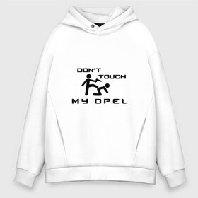 Мужское худи Oversize хлопок с принтом Dont touch my Opel в городе Новоалтайск, френч-терри — 70% хлопок, 30% полиэстер. Мягкий теплый начес внутри —100% хлопок | боковые карманы, эластичные манжеты и нижняя кромка, капюшон на магнитной кнопке | adam | ag | agila | antara | astra | corsa | insignia | meriva | opel | signum | sport | авто | автомобиль | адам | знак | лого | машина | опел | опель | седан | символ | спорт | тачка | хэтчбек | эмблема