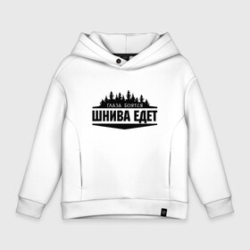 Детское худи Oversize хлопок с принтом Глаза боятся - шнива едет в городе Новоалтайск, френч-терри — 70% хлопок, 30% полиэстер. Мягкий теплый начес внутри —100% хлопок | боковые карманы, эластичные манжеты и нижняя кромка, капюшон на магнитной кнопке | camaro | chevrole | chevrolet | chevy | corvette | cruz | general motors | impala | niva | viva | авто | автомобиль | знак | лого | машина | надпись | нива | тачка | шеви | шевроле | шевролет | эмблема