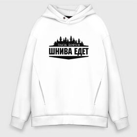 Мужское худи Oversize хлопок с принтом Глаза боятся - шнива едет в городе Новоалтайск, френч-терри — 70% хлопок, 30% полиэстер. Мягкий теплый начес внутри —100% хлопок | боковые карманы, эластичные манжеты и нижняя кромка, капюшон на магнитной кнопке | camaro | chevrole | chevrolet | chevy | corvette | cruz | general motors | impala | niva | viva | авто | автомобиль | знак | лого | машина | надпись | нива | тачка | шеви | шевроле | шевролет | эмблема