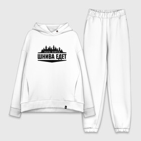 Женский костюм хлопок Oversize с принтом Глаза боятся   шнива едет в городе Новоалтайск,  |  | camaro | chevrole | chevrolet | chevy | corvette | cruz | general motors | impala | niva | viva | авто | автомобиль | знак | лого | машина | надпись | нива | тачка | шеви | шевроле | шевролет | эмблема