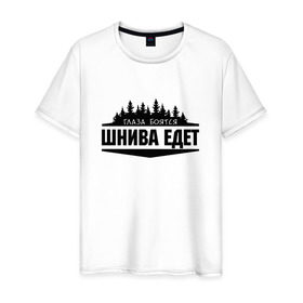 Мужская футболка хлопок с принтом Глаза боятся - шнива едет в городе Новоалтайск, 100% хлопок | прямой крой, круглый вырез горловины, длина до линии бедер, слегка спущенное плечо. | camaro | chevrole | chevrolet | chevy | corvette | cruz | general motors | impala | niva | viva | авто | автомобиль | знак | лого | машина | надпись | нива | тачка | шеви | шевроле | шевролет | эмблема