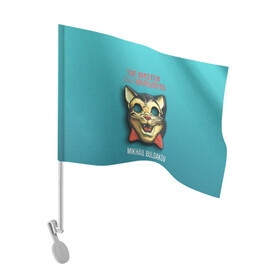 Флаг для автомобиля с принтом Master and Margarita в городе Новоалтайск, 100% полиэстер | Размер: 30*21 см | 