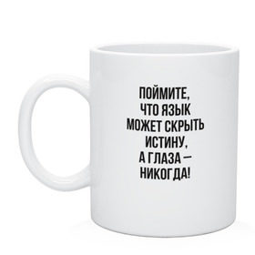 Кружка с принтом Мастер и Маргарита, цитата в городе Новоалтайск, керамика | объем — 330 мл, диаметр — 80 мм. Принт наносится на бока кружки, можно сделать два разных изображения | Тематика изображения на принте: азазелло | аннушка | бегемот | берлиоз | булгаков | воланд | иешуа | коровьев | маргарита | мастер | мастер и маргарита | понтий пилат | фагот