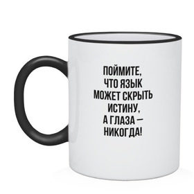 Кружка двухцветная с принтом Мастер и Маргарита, цитата в городе Новоалтайск, керамика | объем — 330 мл, диаметр — 80 мм. Цветная ручка и кайма сверху, в некоторых цветах — вся внутренняя часть | Тематика изображения на принте: азазелло | аннушка | бегемот | берлиоз | булгаков | воланд | иешуа | коровьев | маргарита | мастер | мастер и маргарита | понтий пилат | фагот