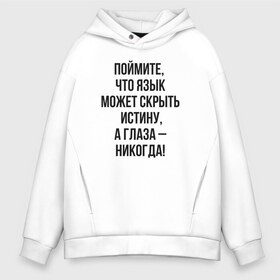 Мужское худи Oversize хлопок с принтом Мастер и Маргарита цитата в городе Новоалтайск, френч-терри — 70% хлопок, 30% полиэстер. Мягкий теплый начес внутри —100% хлопок | боковые карманы, эластичные манжеты и нижняя кромка, капюшон на магнитной кнопке | азазелло | аннушка | бегемот | берлиоз | булгаков | воланд | иешуа | коровьев | маргарита | мастер | мастер и маргарита | понтий пилат | фагот