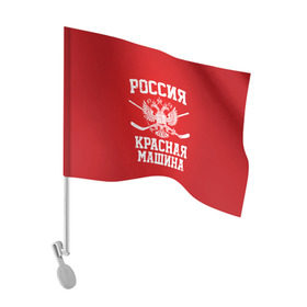 Флаг для автомобиля с принтом Красная машина в городе Новоалтайск, 100% полиэстер | Размер: 30*21 см | hockey | machine | red | russia | красная | машина | россия | рф | хокей | хоккей