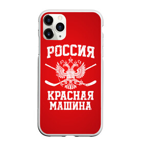 Чехол для iPhone 11 Pro Max матовый с принтом Красная машина в городе Новоалтайск, Силикон |  | hockey | machine | red | russia | красная | машина | россия | рф | хокей | хоккей