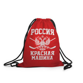 Рюкзак-мешок 3D с принтом Красная машина в городе Новоалтайск, 100% полиэстер | плотность ткани — 200 г/м2, размер — 35 х 45 см; лямки — толстые шнурки, застежка на шнуровке, без карманов и подкладки | Тематика изображения на принте: hockey | machine | red | russia | красная | машина | россия | рф | хокей | хоккей