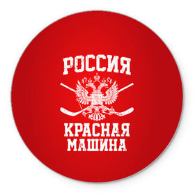 Коврик для мышки круглый с принтом Красная машина в городе Новоалтайск, резина и полиэстер | круглая форма, изображение наносится на всю лицевую часть | Тематика изображения на принте: hockey | machine | red | russia | красная | машина | россия | рф | хокей | хоккей