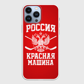 Чехол для iPhone 13 Pro Max с принтом Красная машина в городе Новоалтайск,  |  | Тематика изображения на принте: hockey | machine | red | russia | красная | машина | россия | рф | хокей | хоккей