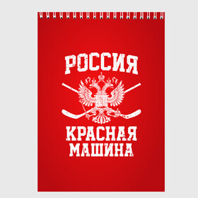 Скетчбук с принтом Красная машина в городе Новоалтайск, 100% бумага
 | 48 листов, плотность листов — 100 г/м2, плотность картонной обложки — 250 г/м2. Листы скреплены сверху удобной пружинной спиралью | Тематика изображения на принте: hockey | machine | red | russia | красная | машина | россия | рф | хокей | хоккей