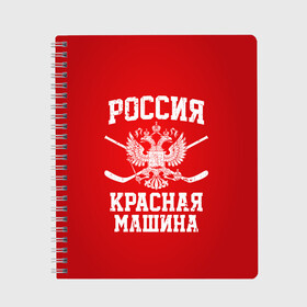 Тетрадь с принтом Красная машина в городе Новоалтайск, 100% бумага | 48 листов, плотность листов — 60 г/м2, плотность картонной обложки — 250 г/м2. Листы скреплены сбоку удобной пружинной спиралью. Уголки страниц и обложки скругленные. Цвет линий — светло-серый
 | Тематика изображения на принте: hockey | machine | red | russia | красная | машина | россия | рф | хокей | хоккей