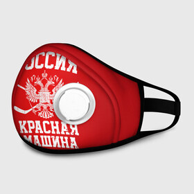 Маска из неопрена с принтом Красная машина в городе Новоалтайск, неопрен 100% | Форма огибающая нос. Резинки для ушей с дополнительной резинкой на затылке. Клапан для выдоха для активного дыхания при занятиях спортом. Эластичный материал маски и окантовки для лучшего растяжения и прилегания маски.  | hockey | machine | red | russia | красная | машина | россия | рф | хокей | хоккей
