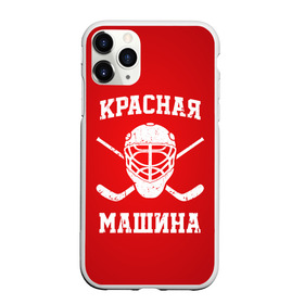 Чехол для iPhone 11 Pro Max матовый с принтом Красная машина в городе Новоалтайск, Силикон |  | Тематика изображения на принте: hockey | machine | red | russia | красная | машина | россия | рф | хокей | хоккей