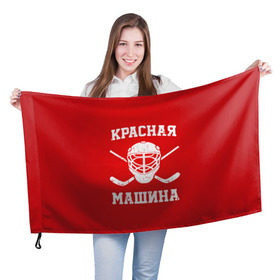 Флаг 3D с принтом Красная машина в городе Новоалтайск, 100% полиэстер | плотность ткани — 95 г/м2, размер — 67 х 109 см. Принт наносится с одной стороны | hockey | machine | red | russia | красная | машина | россия | рф | хокей | хоккей