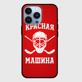Чехол для iPhone 13 Pro с принтом Красная машина в городе Новоалтайск,  |  | hockey | machine | red | russia | красная | машина | россия | рф | хокей | хоккей