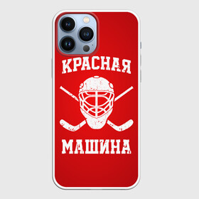 Чехол для iPhone 13 Pro Max с принтом Красная машина в городе Новоалтайск,  |  | Тематика изображения на принте: hockey | machine | red | russia | красная | машина | россия | рф | хокей | хоккей
