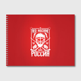 Альбом для рисования с принтом Red machine (Красная машина) в городе Новоалтайск, 100% бумага
 | матовая бумага, плотность 200 мг. | Тематика изображения на принте: hockey | machine | red | russia | красная | машина | россия | рф | хокей | хоккей