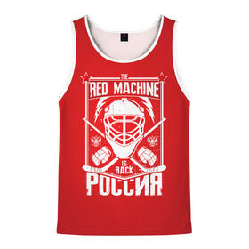 Мужская майка 3D с принтом Red machine (Красная машина) в городе Новоалтайск, 100% полиэстер | круглая горловина, приталенный силуэт, длина до линии бедра. Пройма и горловина окантованы тонкой бейкой | Тематика изображения на принте: hockey | machine | red | russia | красная | машина | россия | рф | хокей | хоккей