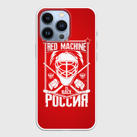 Чехол для iPhone 13 Pro с принтом Red machine (Красная машина) в городе Новоалтайск,  |  | hockey | machine | red | russia | красная | машина | россия | рф | хокей | хоккей