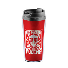 Термокружка-непроливайка с принтом Red machine (Красная машина) в городе Новоалтайск, внутренняя часть — пищевой пластик, наружная часть — прозрачный пластик, между ними — полиграфическая вставка с рисунком | объем — 350 мл, герметичная крышка | hockey | machine | red | russia | красная | машина | россия | рф | хокей | хоккей