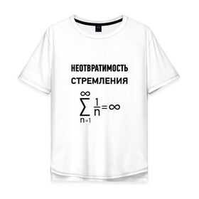 Мужская футболка хлопок Oversize с принтом Неотвратимость стремления в городе Новоалтайск, 100% хлопок | свободный крой, круглый ворот, “спинка” длиннее передней части | Тематика изображения на принте: математика