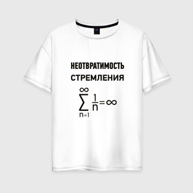 Женская футболка хлопок Oversize с принтом Неотвратимость стремления в городе Новоалтайск, 100% хлопок | свободный крой, круглый ворот, спущенный рукав, длина до линии бедер
 | математика